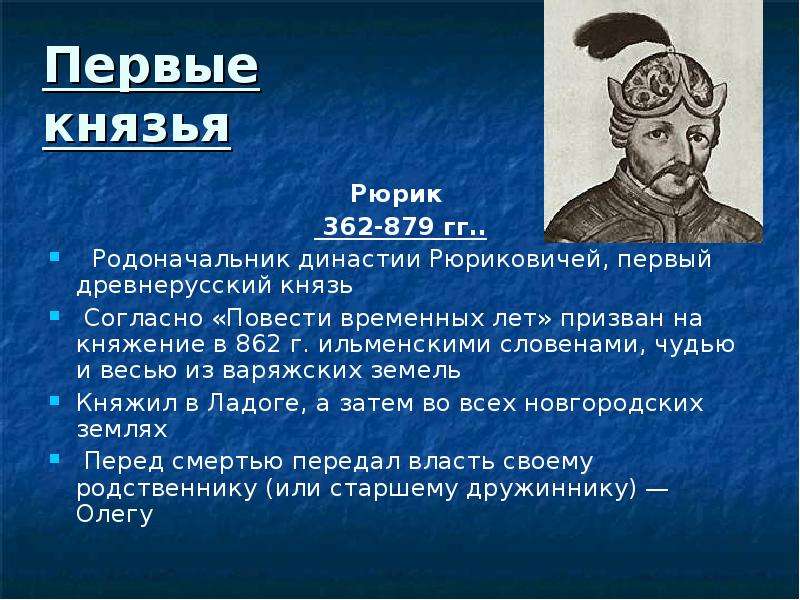 Чем известен рюрик. Рассказ о Рюрике. Рюрик первый русский князь. Доклад о Рюрике. Сообщение о Князе Рюрике.