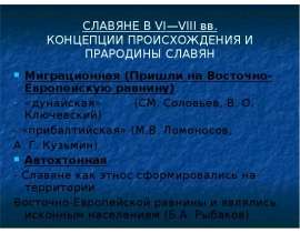 Славяне в VI—VIII вв. Концепции происхождения и прародины славян