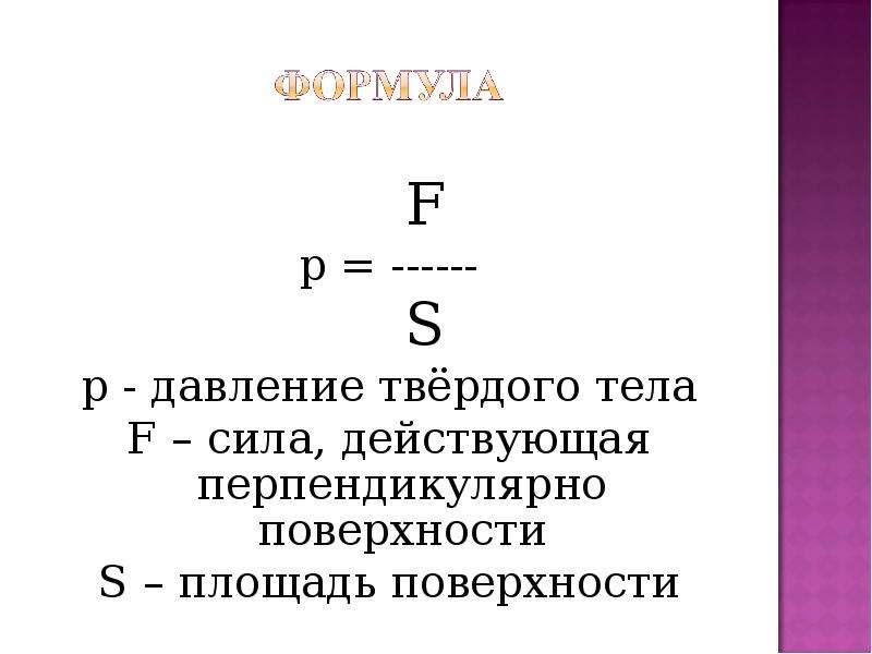 Презентация давление твердых тел 7 класс