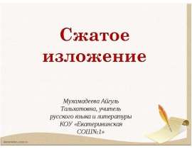 Сжатое изложение: три способа сжатия текста