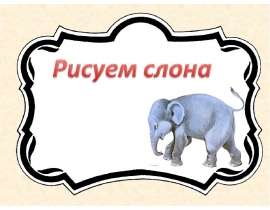 Рисуем слона