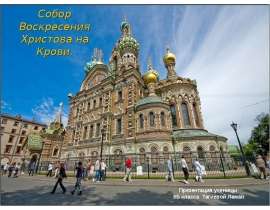 Собор Воскресения Христова на Крови