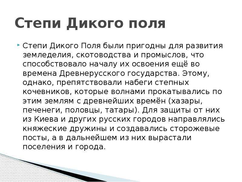 Дикое поле. Освоение дикого поля. Дикое поле это в истории. Заселение дикого поля. Дикое поле сообщение.