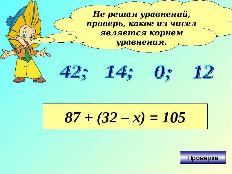 Презентация на тему уравнения. Что такое корень уравнения 5 класс. Уравнения 5 класс презентация. Проект на тему уравнения. Как сделать проверку уравнения 3 класс.