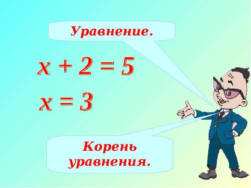 5 класс презентация уравнение