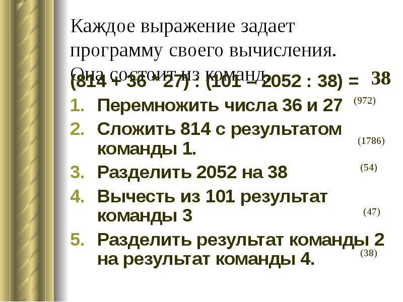 Программа действий 4. Каждое выражение задает программу своего вычисления. Программа вычисления выражения 5 класс. Сложить 814 результатом выполнения команды 1. Каждое выражение имеет команды своего вычисления что они задают.