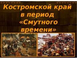 Костромской край в период «Смутного времени»
