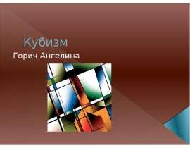 Кубизм