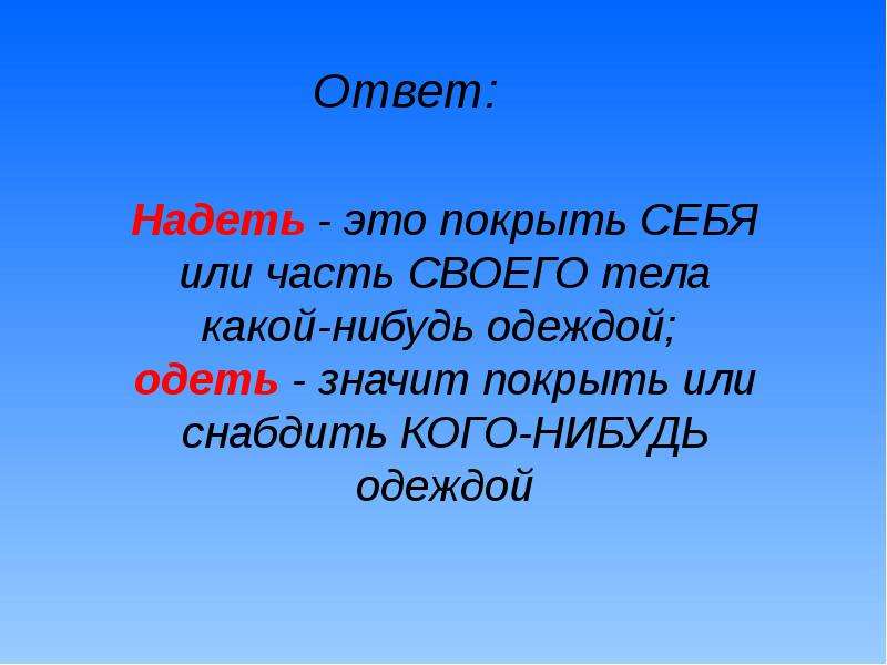 Надел ответ. Надевать. Какая нибудь тема для презентации. Какая нибудь презентация. Надеть на себя или.