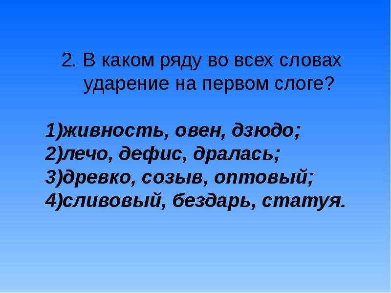 Статуя по слогам. Древко ударение. В каком ряду во всех словах ударение на 1 слоге. Ударение в слове дрались. Ударение в слове лечо.