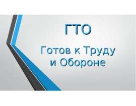 ГТО