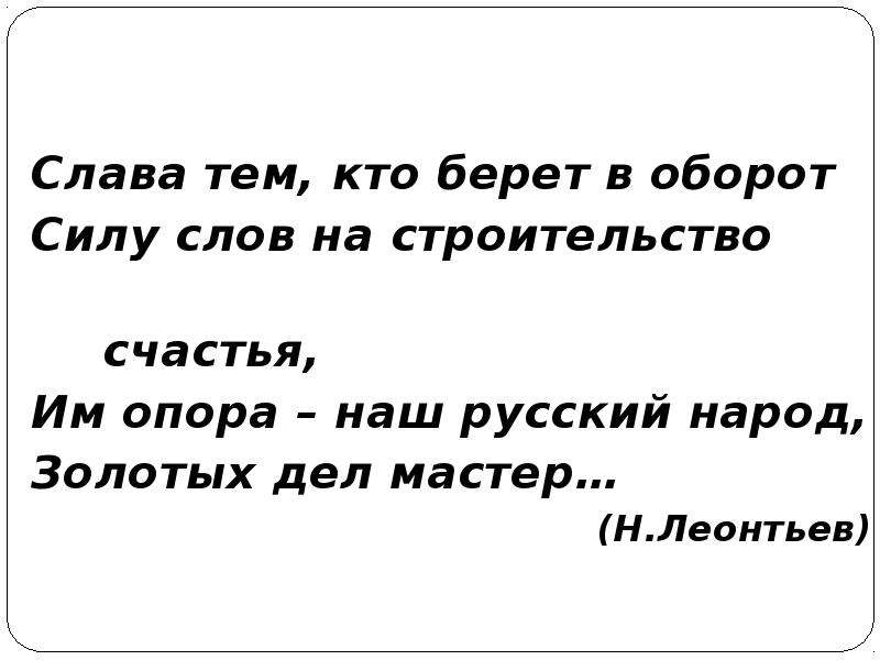 И слава будет не слова. Слово силы: Слава. Тот кто берет в аренду.