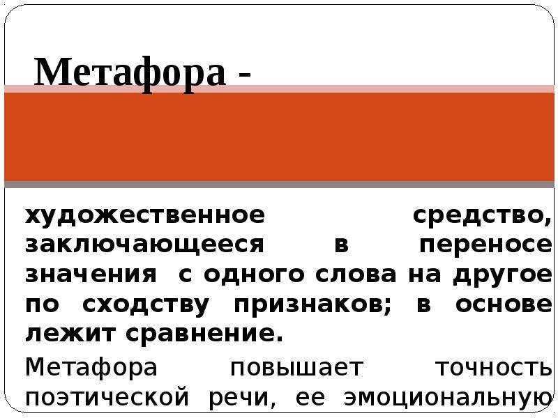 Перенос значения по сходству. Перенос значения слова по сходству. Повышенная метафоричность.