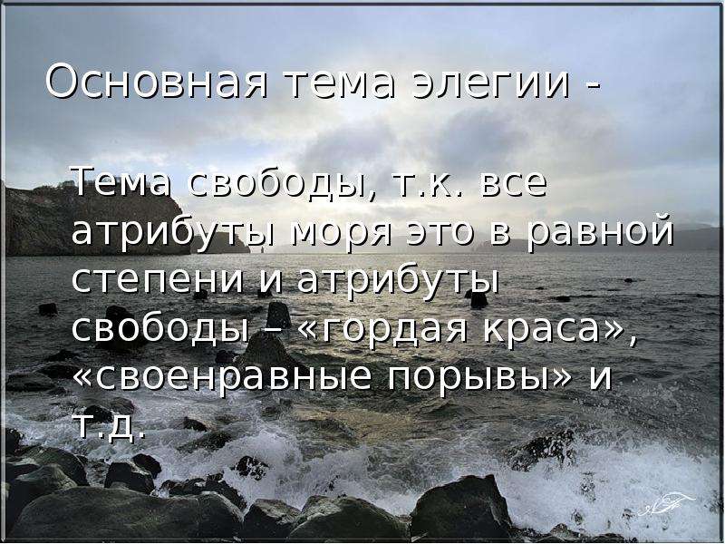 Основная мысль стиха к морю