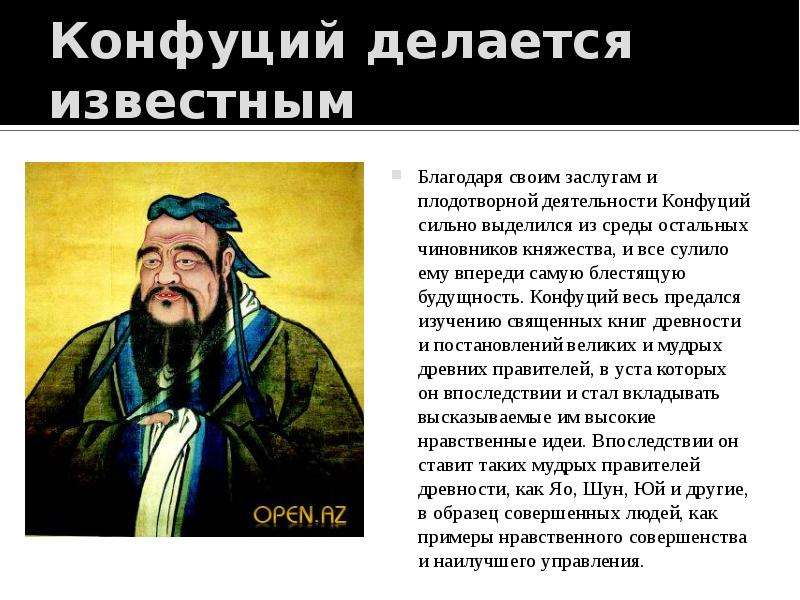 Биография конфуция. Конфуций заслуги. Сообщение о Конфуции. Конфуций доклад. Конфуций презентация.