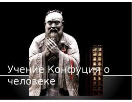 Учение Конфуция о человеке