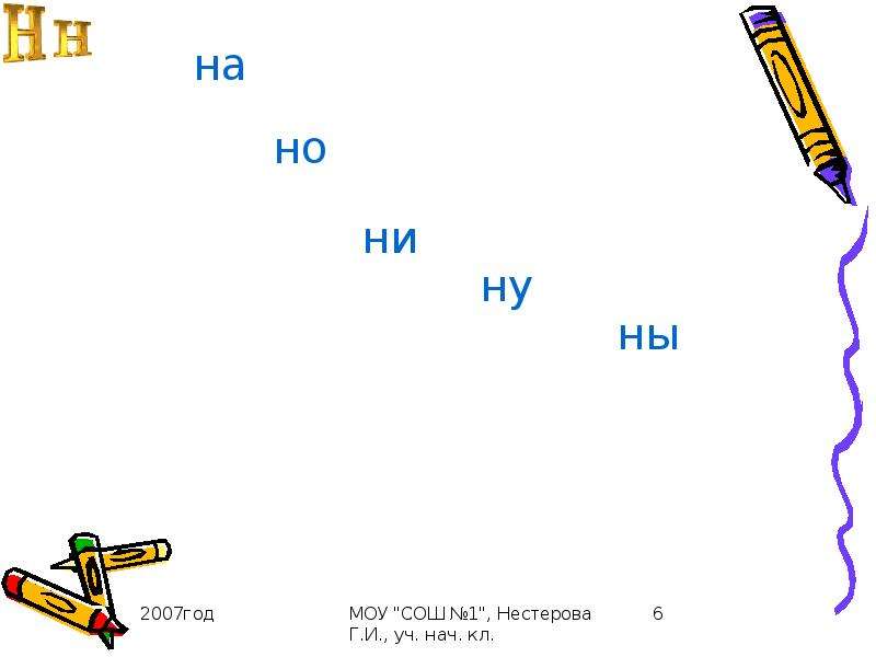 Буква н звук н презентация