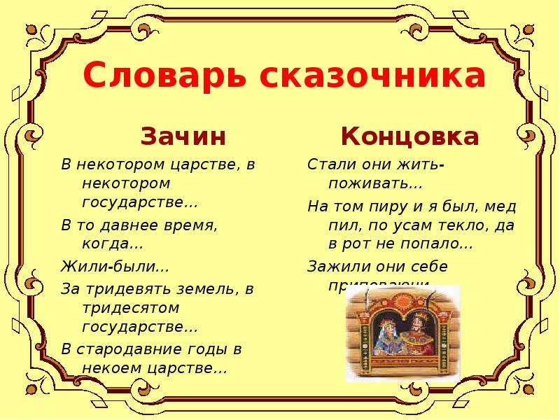 Тема текста сказки. Зачин волшебной сказки. Зачины русских народных сказок. Зачин сказки волшебных сказок. Волшебная сказка с зачином и концовкой.