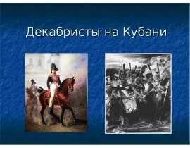 Декабристы на Кубани