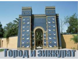 Город и зиккурат