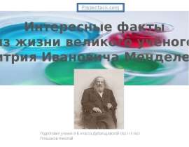 Интересные факты из жизни великого учёного Д. И. Менделеева