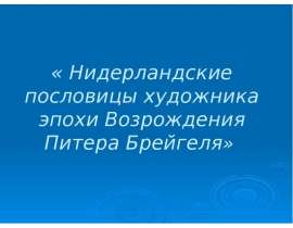 Нидерландские пословицы художника эпохи Возрождения Питера Брейгеля