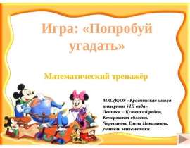 Игра «Попробуй угадать»