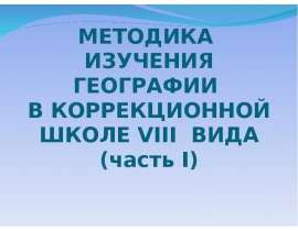 Методика изучения географии в коррекционной школе VIII вида (часть I)
