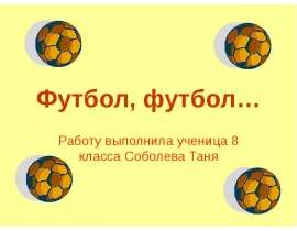 Футбол, футбол 8 класс