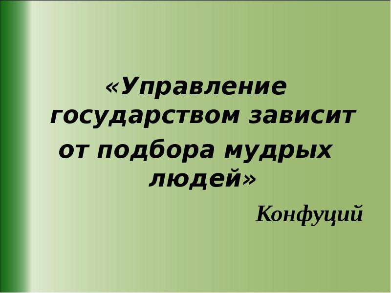 Страна зависеть. Управление государством зависит от подбора мудрых людей Конфуций. Управление государством зависит от подбора мудрых людей эссе. Плакат от подбора мудрых людей зависит управление государством.