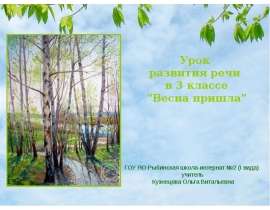 Весна пришла 3 класс