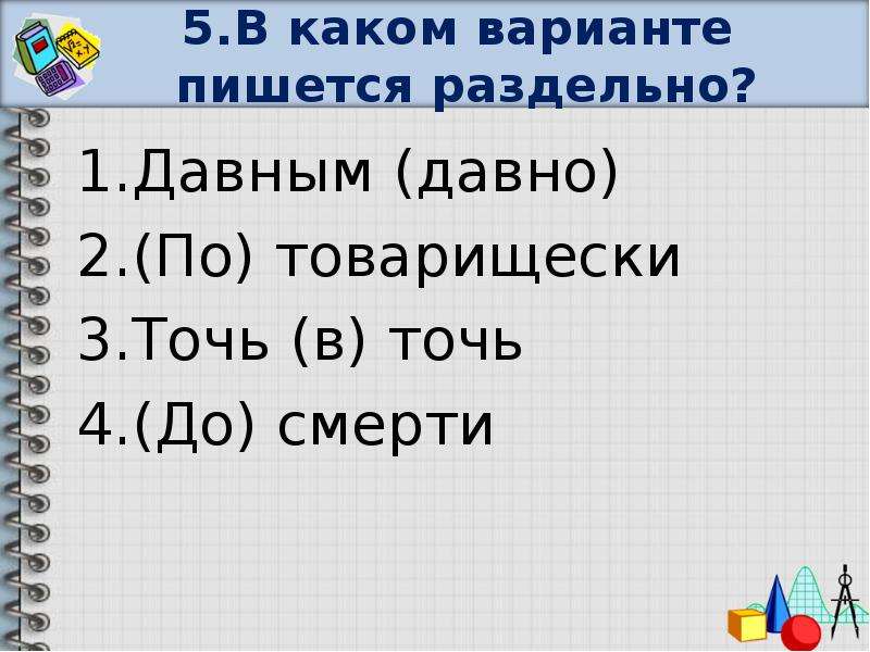 Не по товарищески почуять не доброе. Не по товарищески как пишется. Потоварищески или по-товарищески. Поступил не по товарищески как пишется. Поступить по товарищески.