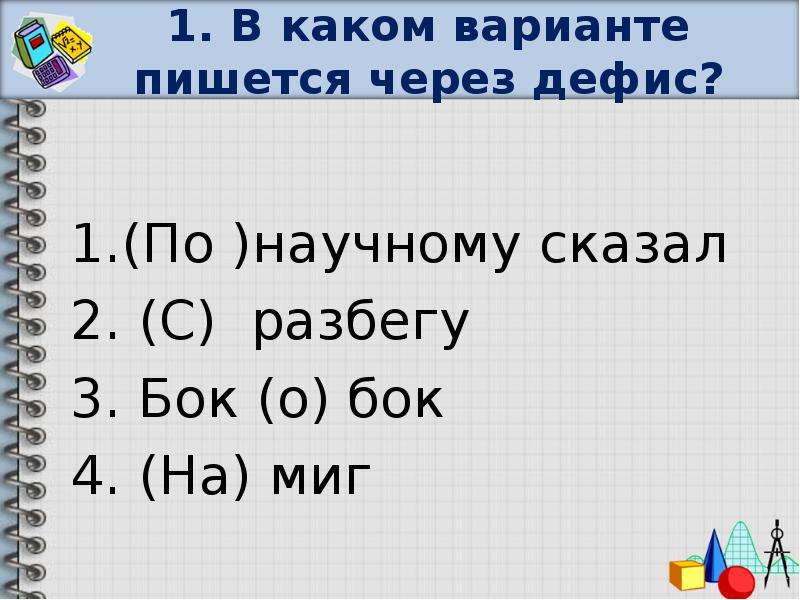 Как пишется вариант. Бок о бок пишется. Бок о бок правописание. Бок о бок через дефис. Бок о бок как пишется через дефис или нет.