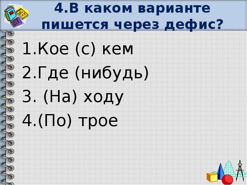 2 вариант пишите. По трое как пишется. В трое пишется через дефис. По двое по трое как пишется. По двое наречие.