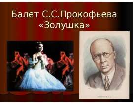 Балет С.С. Прокофьева "Золушка"