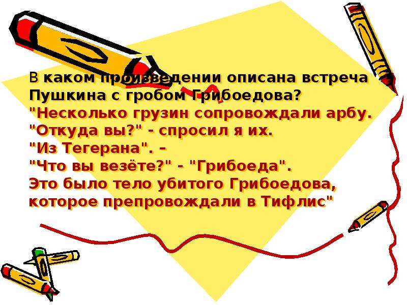 Описать встречу. Игры описанные в произведениях. Какими словами охарактеризовал Пушкин грузин. Как описать встречу. В каком произведении Пушкин написал о встрече с арбой Грибоедова.