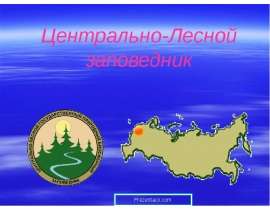 Скачать презентацию Центрально-Лесной заповедник