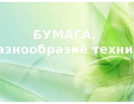 Бумага. Разнообразие техник