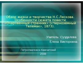 Обзор жизни и творчества Н.С.Лескова. Особенности сюжета повести «Очарованный странник» («Чернозёмный Телемак», 1873)
