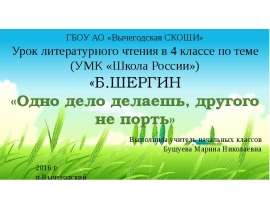 Б.Шергин "Одно дело делаешь, другого не порть" 4 класс