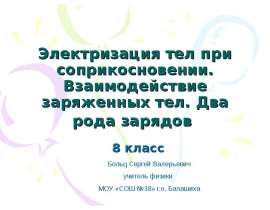 Электризация тел