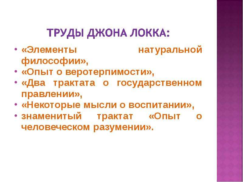 Локк источник знаний. Сенсуализм Джона Локка. Элементы натуральной философии. Элементы натуральной философии Джон Локк. Теория сенсуализма Дж Локка.