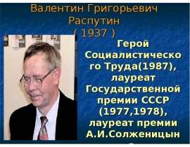 Валентин Григорьевич Распутин ( 1937 )