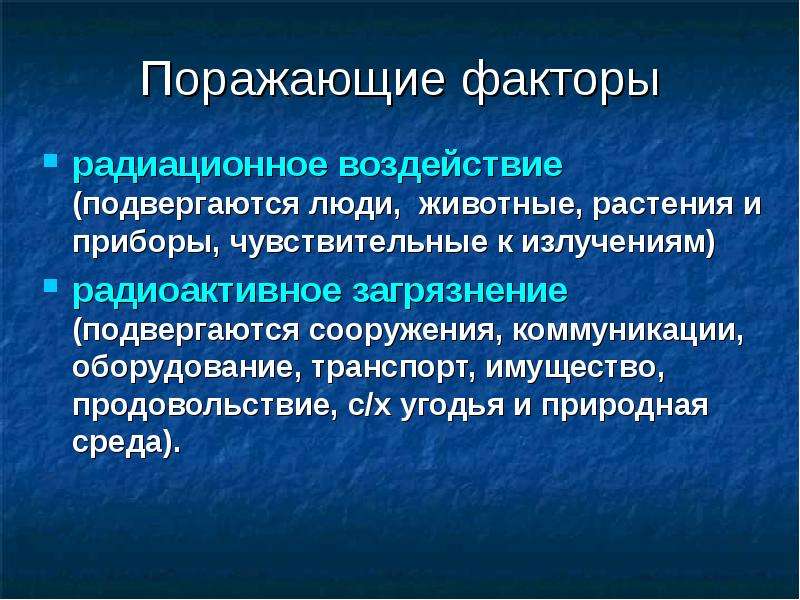 Поражающие факторы излучения. Поражающие факторы радиационной аварии. Аварии с выбросом радиоактивных веществ поражающие факторы. Основные поражающие факторы радиации. Основные поражающие факторы при радиационных авариях.