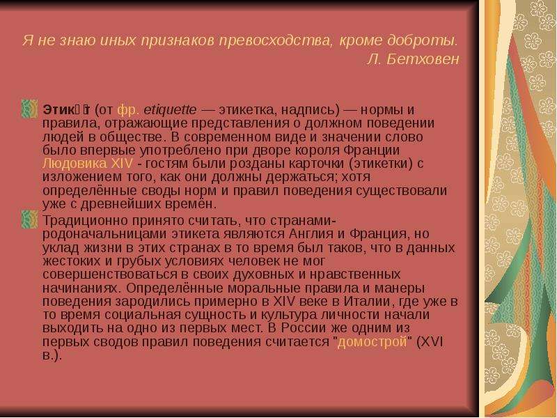 Не знаю иных признаков. Я не знаю иных признаков превосходства кроме доброты Бетховен. Не знаю иных признаков превосходства кроме доброты. Я не знаю иного превосходства кроме доброты. Я не знаю иных признаков превосходства.