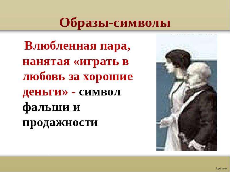 Образы рассказа господин из сан франциско. Бунин господин из Сан-Франциско образы-символы. Господин из Сан-Франциско влюбленная пара. Господин из Сан-Франциско символы. Символика в рассказе господин из Сан-Франциско.