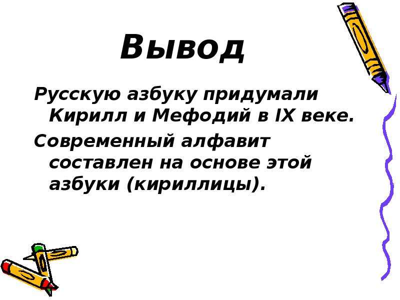 Проект на тему история русского алфавита 10 класс