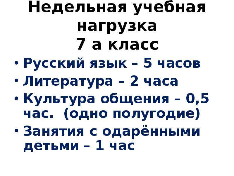 В течении 1 полугодия. Учебная нагрузка в 7 классе. Учебная недельная нагрузка. 1 Четверть. Единый Орфографический режим в начальной школе по русскому языку.