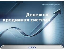 Денежно - кредитная система