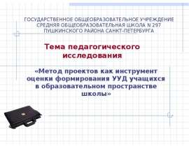 Метод проектов как инструмент оценки формирования УУД учащихся в образовательном пространстве школы